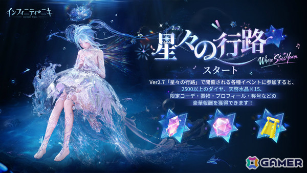 「インフィニティニキ」Ver2.7「星々の行路」が実装！☆5セットコーデ「夢は心の波紋」が登場、星海の舞台で舞台美術を決める対決イベントもの画像7