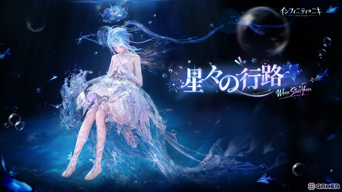 「インフィニティニキ」Ver2.7「星々の行路」が実装!☆5セットコーデ「夢は心の波紋」が登場、星海の舞台で舞台美術を決める対決イベントもの画像
