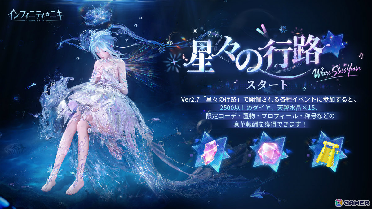 「インフィニティニキ」Ver2.7「星々の行路」が実装!☆5セットコーデ「夢は心の波紋」が登場、星海の舞台で舞台美術を決める対決イベントもの画像