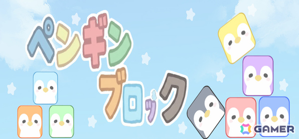 ブロックを揃えて消していくパズルゲーム「ペンギンブロック」大型アップデートが6月26日に配信！の画像1