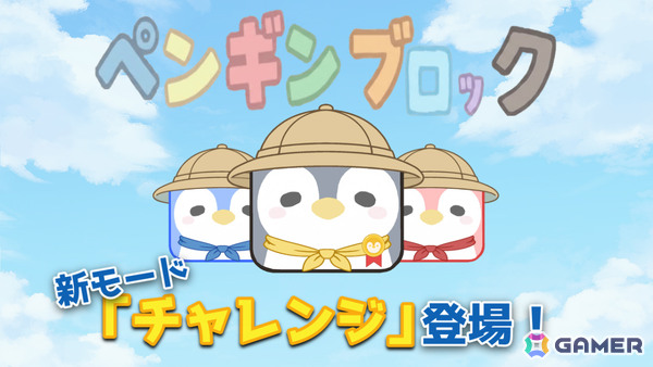ブロックを揃えて消していくパズルゲーム「ペンギンブロック」大型アップデートが6月26日に配信！の画像7