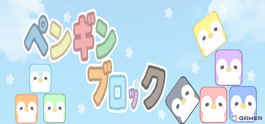 ブロックを揃えて消していくパズルゲーム「ペンギンブロック」大型アップデートが6月26日に配信!の画像