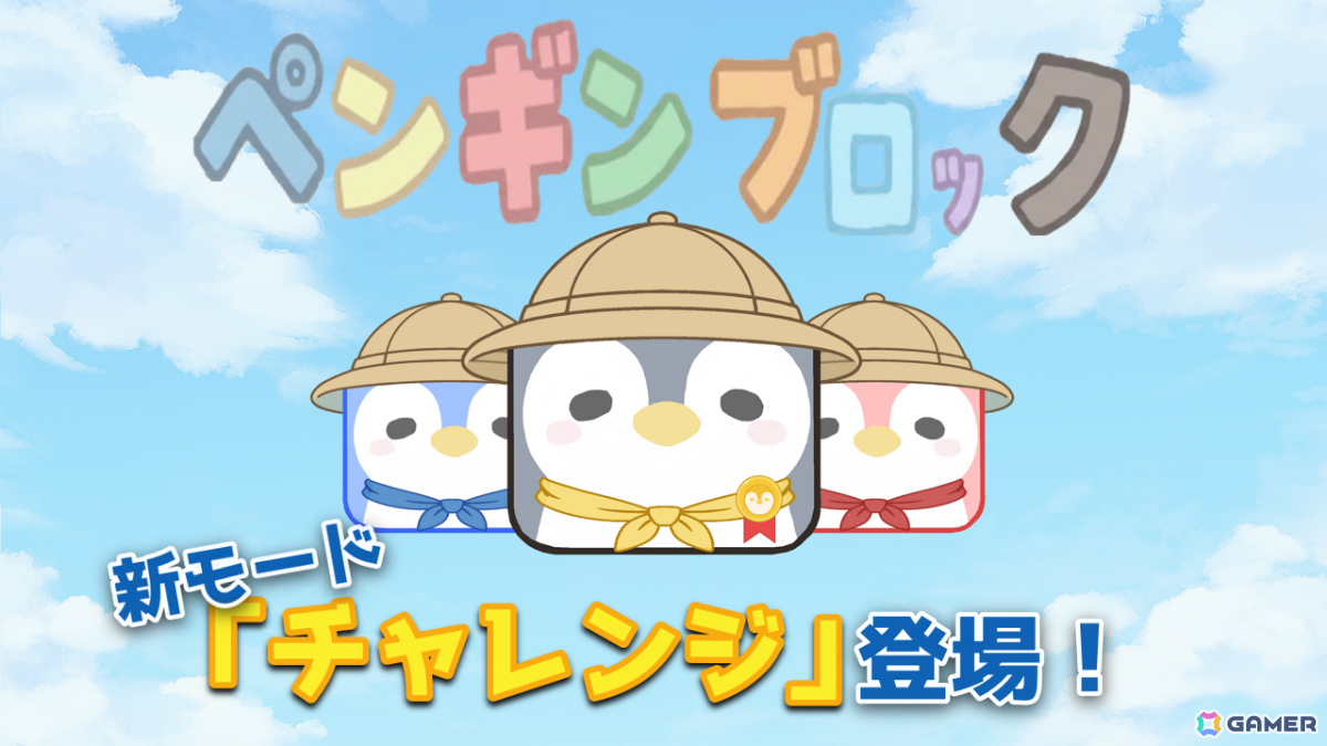 ブロックを揃えて消していくパズルゲーム「ペンギンブロック」大型アップデートが6月26日に配信!の画像