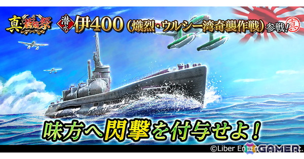 「蒼焔の艦隊」でサルベージ「真・蒼焔祭」が開催！潜水「伊400（熾烈・ウルシー湾奇襲作戦）」も参戦の画像1