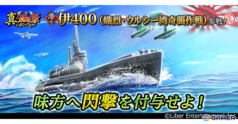 「蒼焔の艦隊」でサルベージ「真・蒼焔祭」が開催!潜水「伊400(熾烈・ウルシー湾奇襲作戦)」も参戦の画像