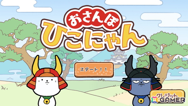 iOS/Android版「おさんぽひこにゃん」が基本プレイ無料で配信！ひこにゃんたちの可愛い服が手に入る呉服屋に10連機能が実装の画像1