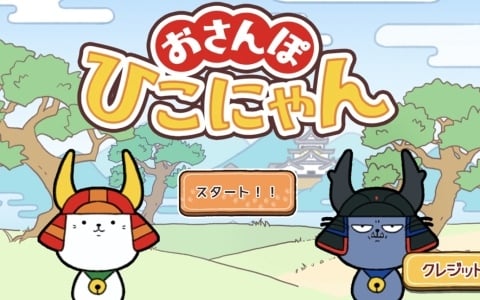 iOS/Android版「おさんぽひこにゃん」が基本プレイ無料で配信！ひこにゃんたちの可愛い服が手に入る呉服屋に10連機能が実装