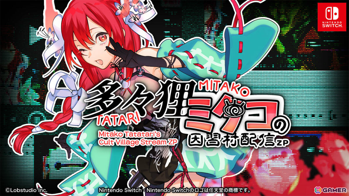 配信視聴風ホラーゲーム「多々狸ミタコの因習村配信ZP」Switch版が配信！新人VTuberの視聴者となって画面の向こうで繰り広げられる恐怖の一夜を見届けようの画像