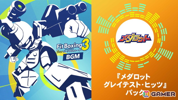 「Fit Boxing 3」追加コンテンツ「メダロット グレイテスト・ヒッツ」パックが配信！シリーズ人気楽曲がエクササイズ向けにアレンジの画像1