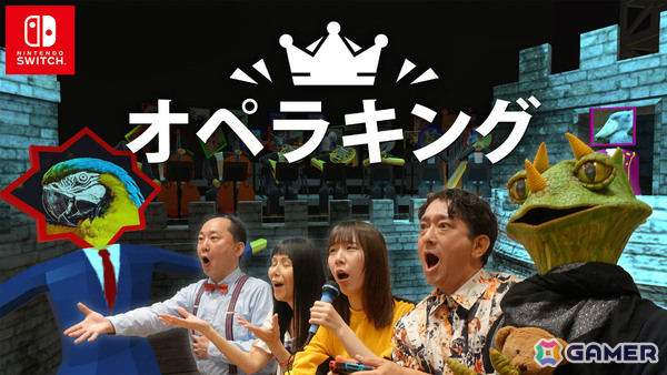 オペラの続きを歌うパーティーゲーム「オペラキング」が配信！バラエティ豊かなお題を80以上収録、最大6人で対決も可能の画像1