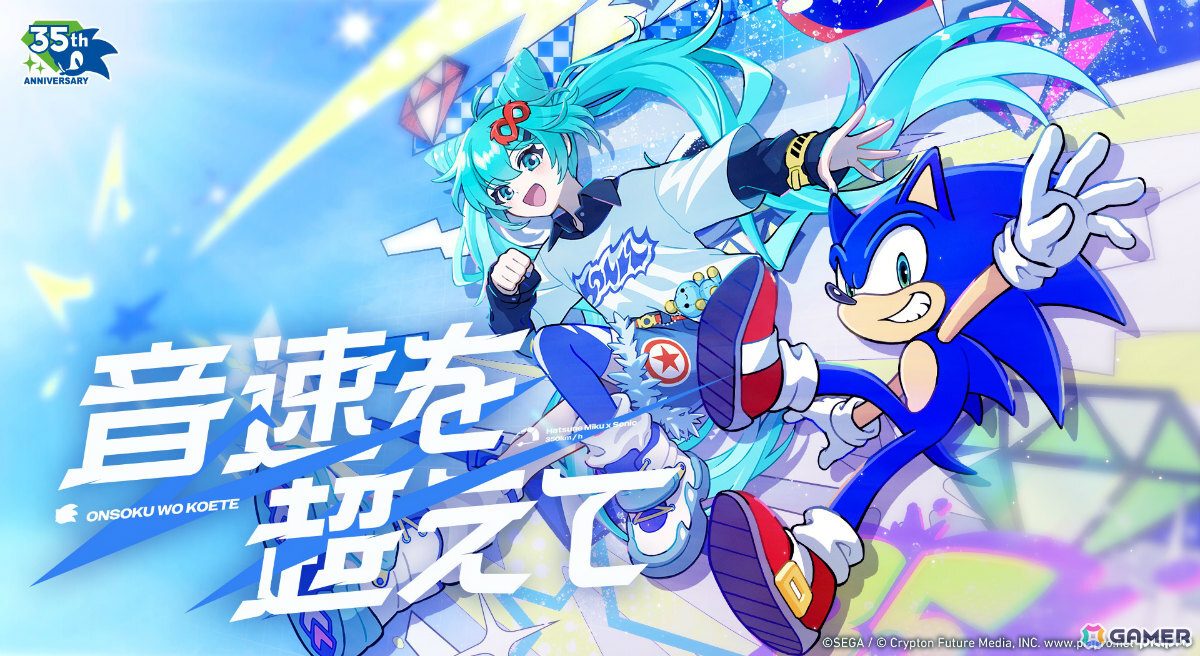 「ソニック」35周年アニバーサリーソング「音速を超えて」が公開！歌唱を初音ミク、アレンジを雄之助氏が担当の画像