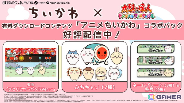 「太鼓の達人ドンダフルフェスティバル」に楽曲「ひとりごつ～バンドVer.～」などを収録した有料DLC「アニメちいかわ」コラボパックが配信！の画像1