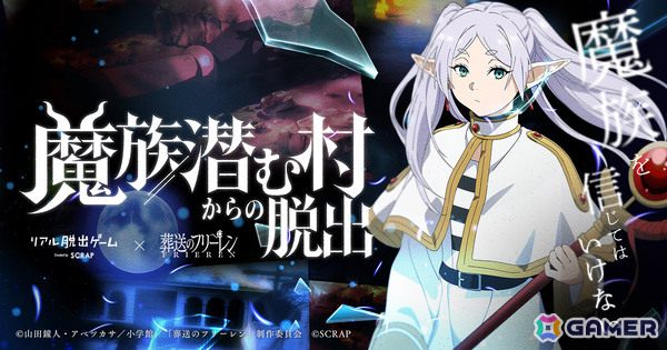 アニメ「葬送のフリーレン」×リアル脱出ゲーム「魔族潜む村からの脱出」が9月10日より全国で順次開催！の画像1