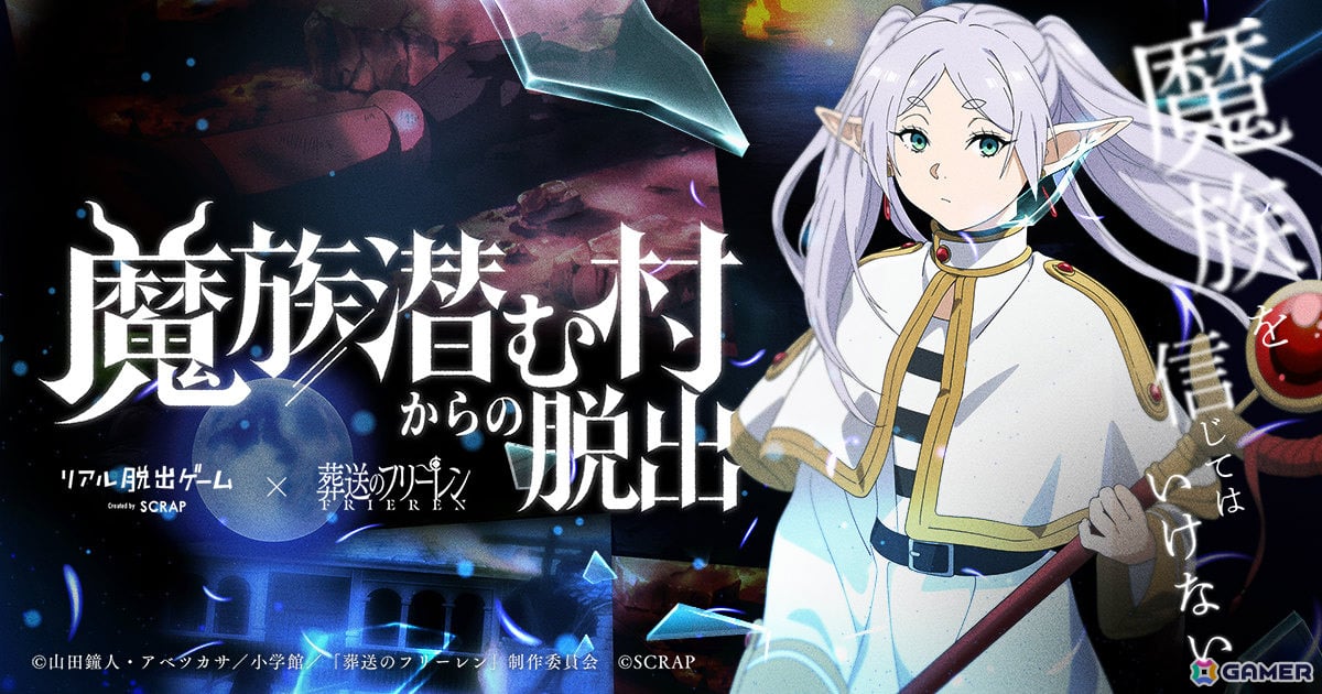 アニメ「葬送のフリーレン」×リアル脱出ゲーム「魔族潜む村からの脱出」が9月10日より全国で順次開催！の画像
