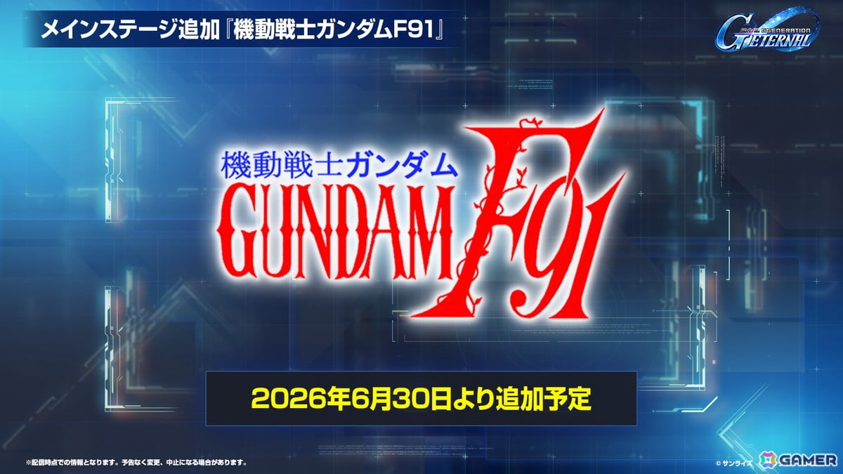「SDガンダム ジージェネレーション エターナル」のロードマップ公開！「機動戦士ガンダムF91」追加やDMM GAMES版配信が決定の画像