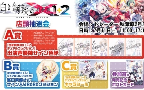 「白き鋼鉄のX 1＋2 デュアルコレクション」Switch 2/Switchダウンロード版の予約受付が開始！既発タイトル所持者を対象に50％オフの割引キャンペーンも