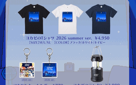 インディーゲームレーベル「ヨカゼ」の新グッズが登場！なのはな氏のビジュアルを使用したTシャツやランタンなどがラインナップ