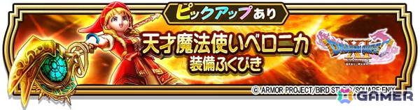 「ドラゴンクエストウォーク」イベント「ドラゴンクエストXI」第5章が開催！「天才魔法使いベロニカ装備ふくびき」も登場の画像5
