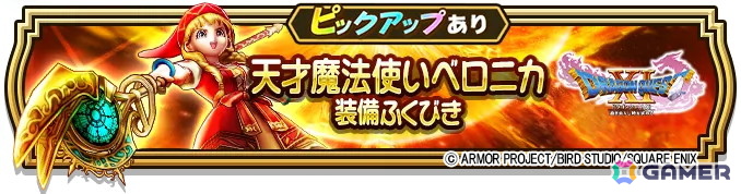 「ドラゴンクエストウォーク」イベント「ドラゴンクエストXI」第5章が開催！「天才魔法使いベロニカ装備ふくびき」も登場の画像