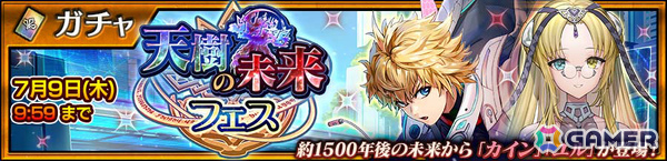 「チェンクロ」メインストーリー「天樹の未来 エピローグ」が配信！カイン（CV：内田真礼）、ユル（CV：花澤香菜）が登場の“天樹の未来フェス”も開催の画像6