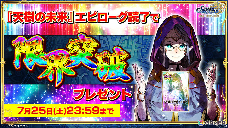 「チェンクロ」メインストーリー「天樹の未来 エピローグ」が配信！カイン（CV：内田真礼）、ユル（CV：花澤香菜）が登場の“天樹の未来フェス”も開催の画像