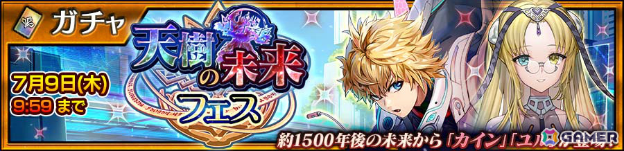 「チェンクロ」メインストーリー「天樹の未来 エピローグ」が配信！カイン（CV：内田真礼）、ユル（CV：花澤香菜）が登場の“天樹の未来フェス”も開催の画像
