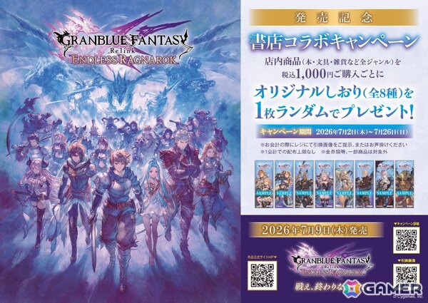 「グラブルリリンク エンドレスラグナロク」書店コラボキャンペーンが7月2日より全国492書店で開催！ゲームビジュアルを使用したオリジナルしおりをプレゼントの画像1