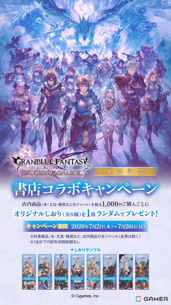 「グラブルリリンク エンドレスラグナロク」書店コラボキャンペーンが7月2日より全国492書店で開催！ゲームビジュアルを使用したオリジナルしおりをプレゼントの画像3