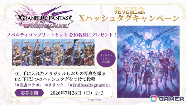 「グラブルリリンク エンドレスラグナロク」書店コラボキャンペーンが7月2日より全国492書店で開催！ゲームビジュアルを使用したオリジナルしおりをプレゼントの画像4