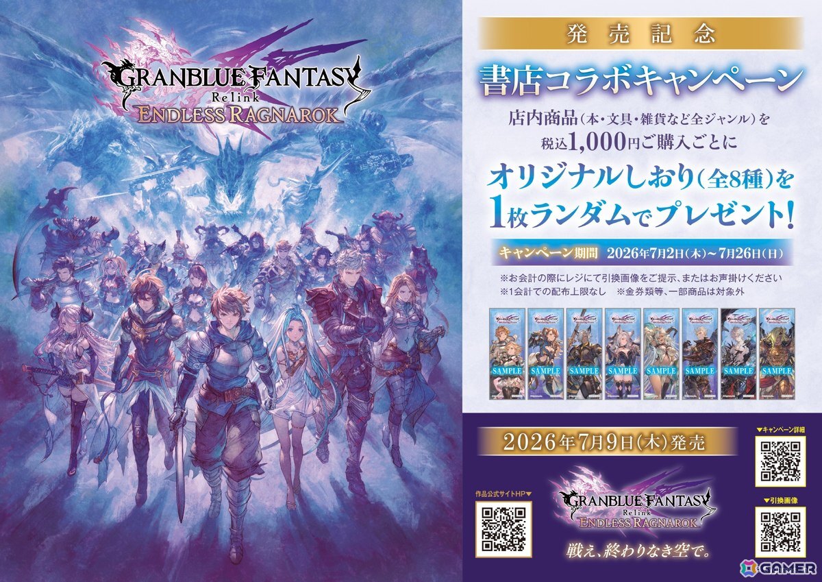 「グラブルリリンク エンドレスラグナロク」書店コラボキャンペーンが7月2日より全国492書店で開催！ゲームビジュアルを使用したオリジナルしおりをプレゼントの画像