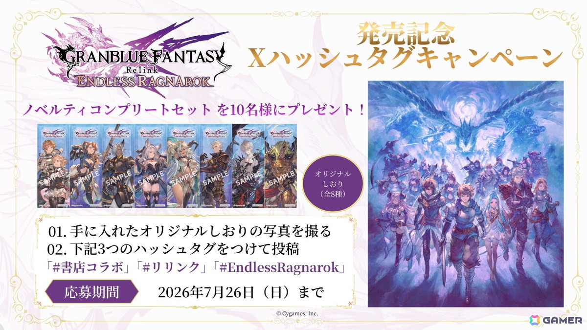「グラブルリリンク エンドレスラグナロク」書店コラボキャンペーンが7月2日より全国492書店で開催！ゲームビジュアルを使用したオリジナルしおりをプレゼントの画像