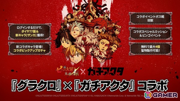「グラクロ」で「ガチアクタ」とのコラボが開催！ルド、エンジン、ザンカ、リヨウが新キャラとして登場の画像1