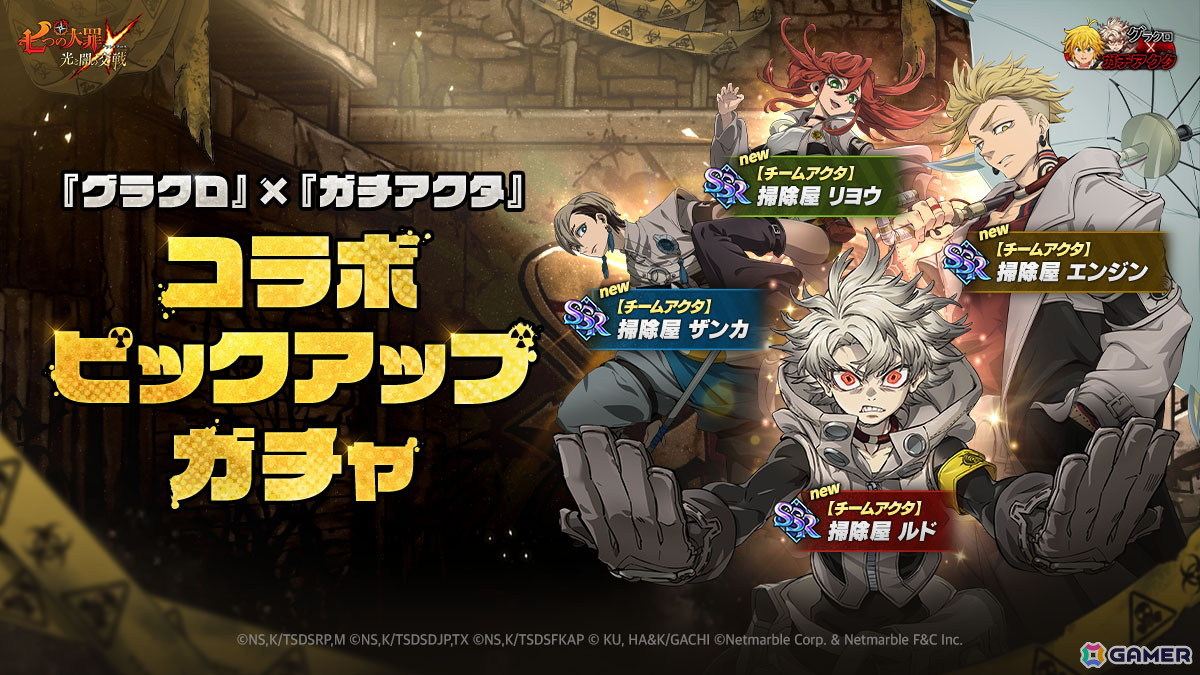 「グラクロ」で「ガチアクタ」とのコラボが開催！ルド、エンジン、ザンカ、リヨウが新キャラとして登場の画像