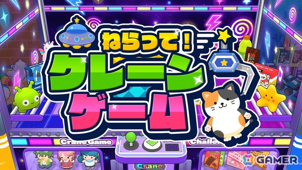 「ねらって！クレーンゲーム」がSwitch/Steamで発売！吸盤・フック・鎖・水場などのさまざまなクレーンアームや仕掛けが登場の画像1