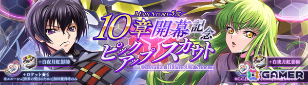 「コードギアス 反逆のルルーシュ ロストストーリーズ」メインストーリー第5部10章が追加！ルルーシュ、C.C.をピックアップしたスカウトもの画像2
