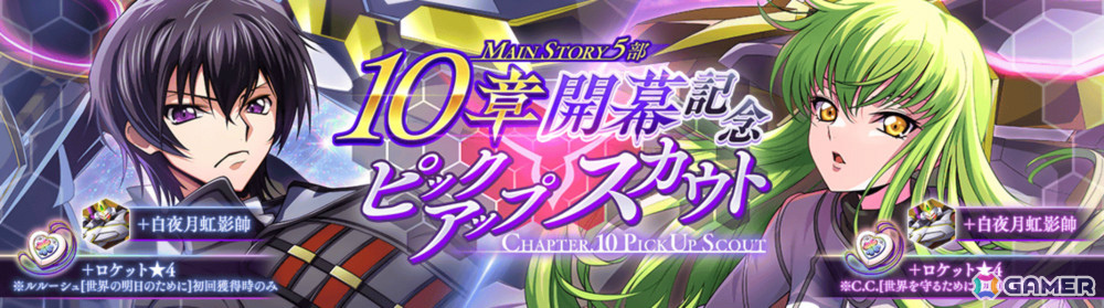「コードギアス 反逆のルルーシュ ロストストーリーズ」メインストーリー第5部10章が追加！ルルーシュ、C.C.をピックアップしたスカウトもの画像