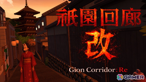 和風な街並みが並ぶ祇園のような幻想的な世界観を味わえる探索ホラーゲーム「祇園回廊・改」がSwitchで配信！の画像1