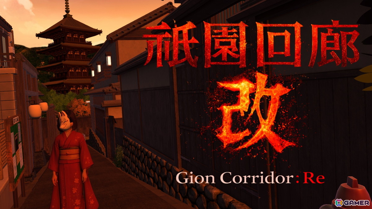 和風な街並みが並ぶ祇園のような幻想的な世界観を味わえる探索ホラーゲーム「祇園回廊・改」がSwitchで配信！の画像