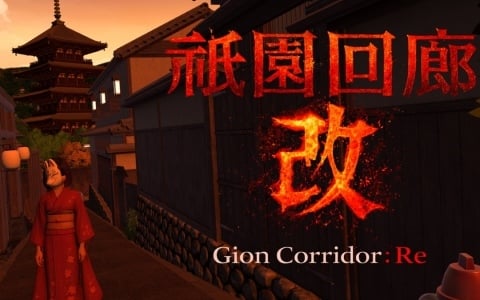 和風な街並みが並ぶ祇園のような幻想的な世界観を味わえる探索ホラーゲーム「祇園回廊・改」がSwitchで配信！