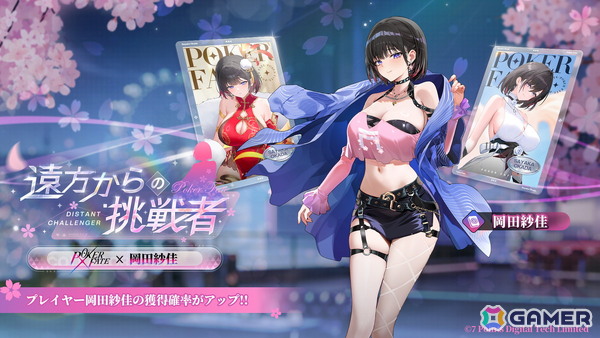 「Poker Fate」に麻雀プロ・岡田紗佳さんが新キャラクターとして登場！コラボのピックアップや水着着せ替え/装飾品販売、イベントも開催の画像2