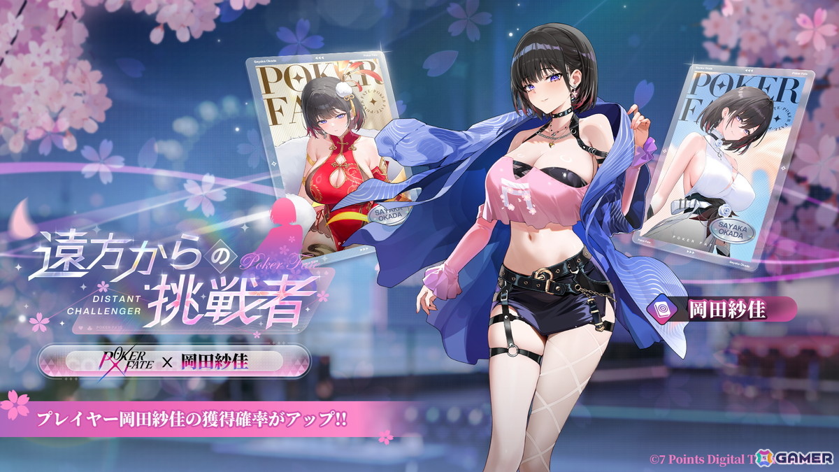 「Poker Fate」に麻雀プロ・岡田紗佳さんが新キャラクターとして登場！コラボのピックアップや水着着せ替え/装飾品販売、イベントも開催の画像