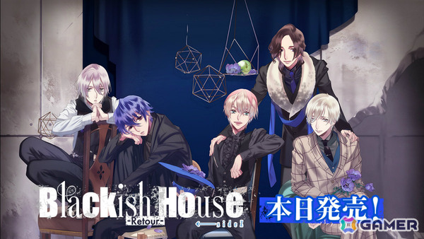 芸能界の光と影が交錯する女性向け恋愛ゲーム「Blackish House ←sideZ -Retour-」が発売！の画像1