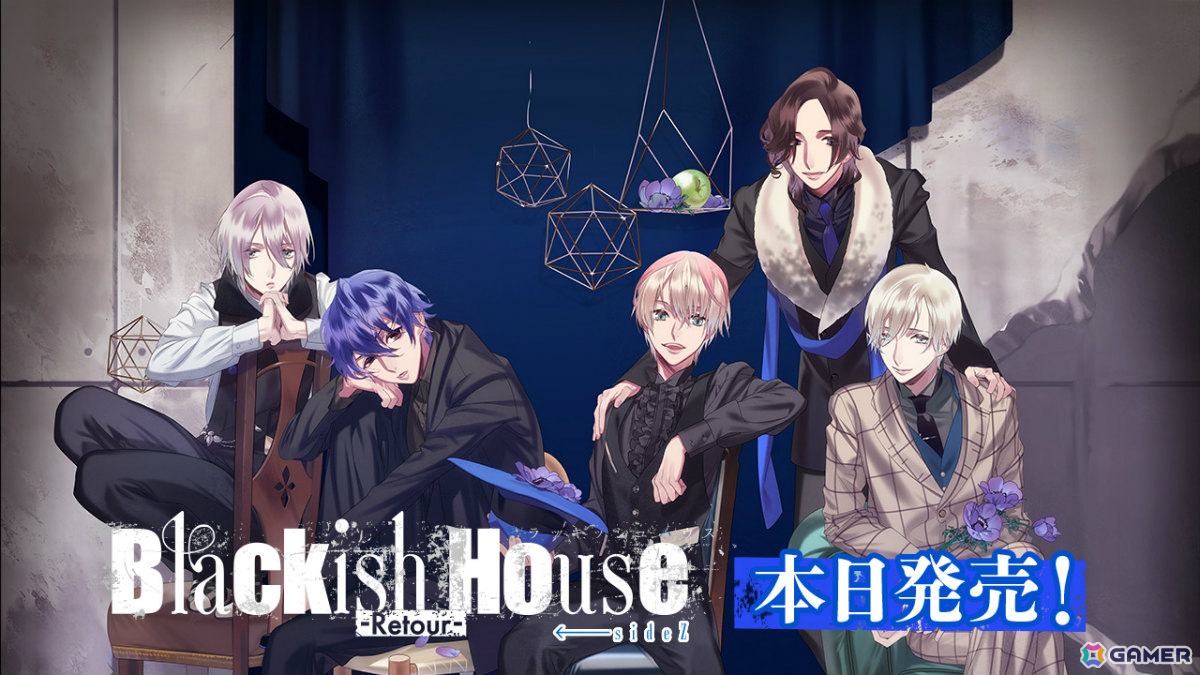 芸能界の光と影が交錯する女性向け恋愛ゲーム「Blackish House ←sideZ -Retour-」が発売！の画像