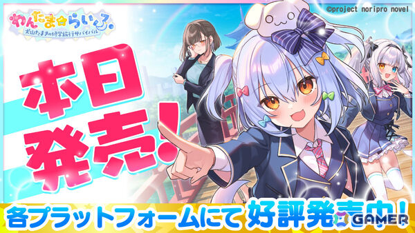 犬山たまきさん主演・主役のノベルゲーム「わんたま☆らいふ ～犬山たまきの修学旅行サバイバル～」が発売！の画像1