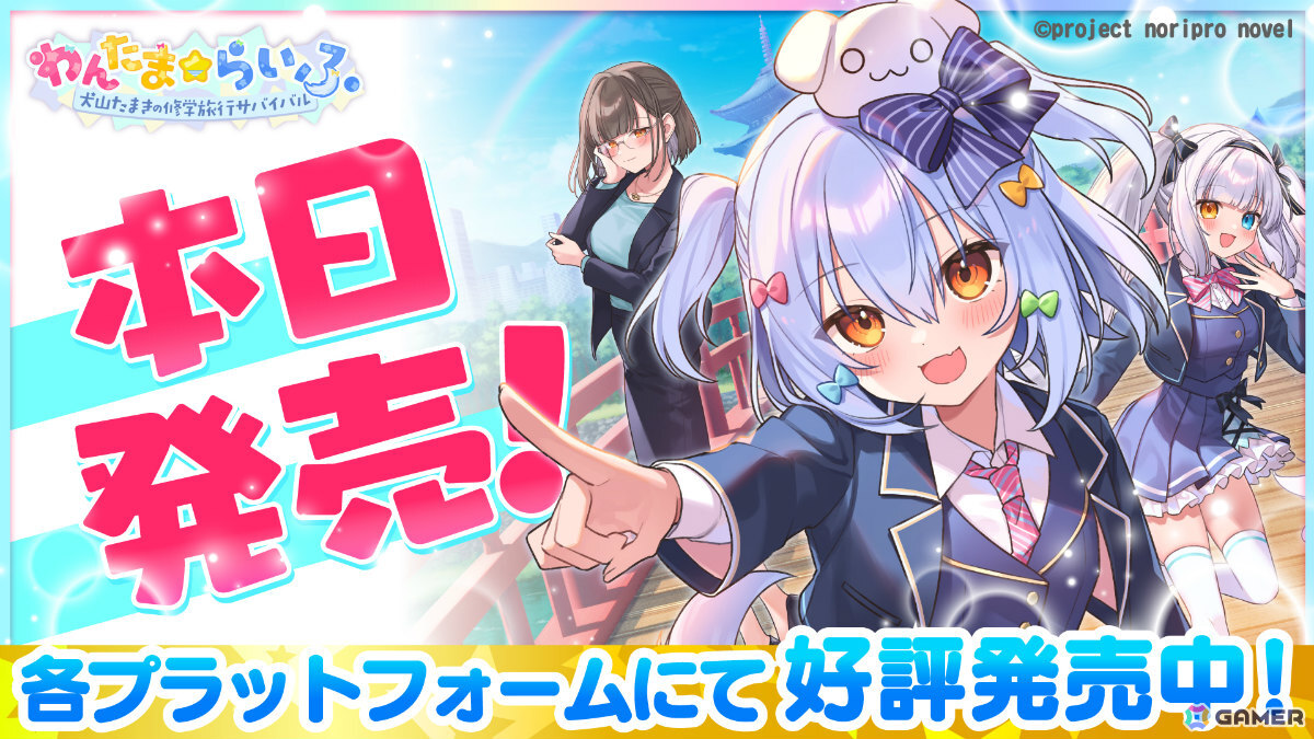 犬山たまきさん主演・主役のノベルゲーム「わんたま☆らいふ ～犬山たまきの修学旅行サバイバル～」が発売！の画像