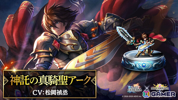 「ラストクラウディア」新ユニット「神託の真騎聖アーク」と新アーク「アクラス召喚院」が登場の「ブレイブ フロンティア」コラボ第2弾が開催！の画像1