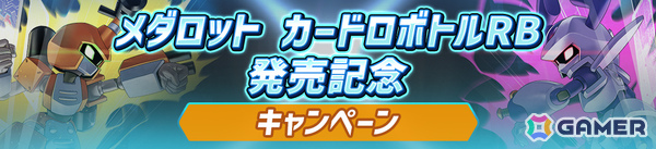 「メダロット カードロボトルRB」発売記念！アニメ「メダロット」全52話の一挙放送が6月27日19時よりYouTubeで開始の画像3