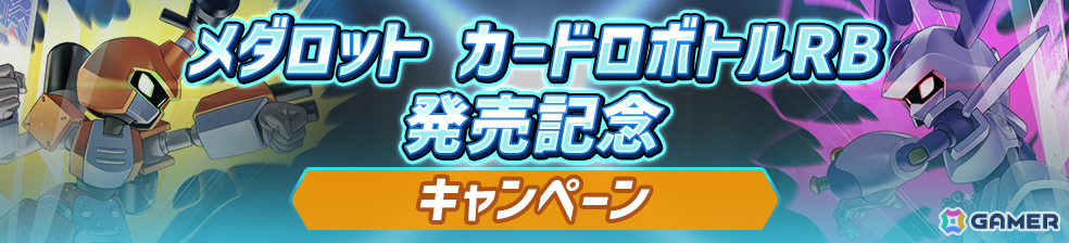 「メダロット カードロボトルRB」発売記念！アニメ「メダロット」全52話の一挙放送が6月27日19時よりYouTubeで開始の画像