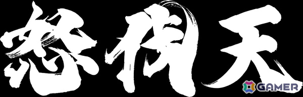 「鬼武者 Way of the Sword」主人公・宮本武蔵に幾度となく襲い掛かる曲者幻魔・怒伐天が公開！の画像4