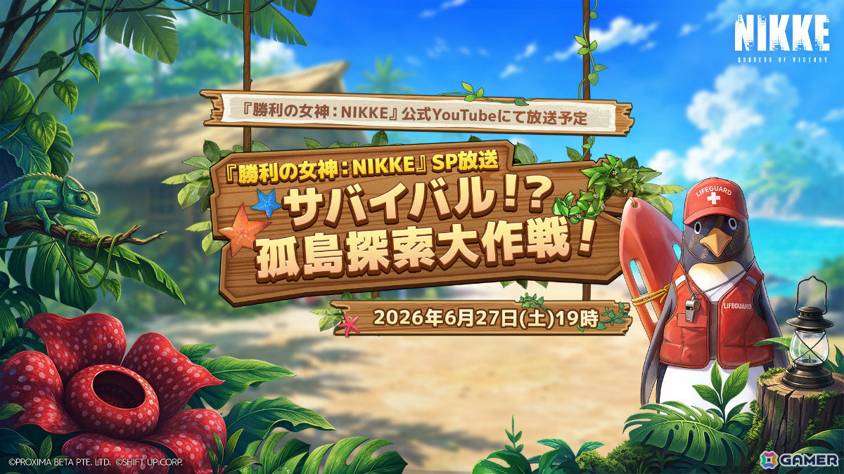 「勝利の女神：NIKKE」夏シーズンを彩る最新情報などを届けるスペシャル放送「サバイバル！？孤島探索大作戦！」が6月27日19時より配信の画像